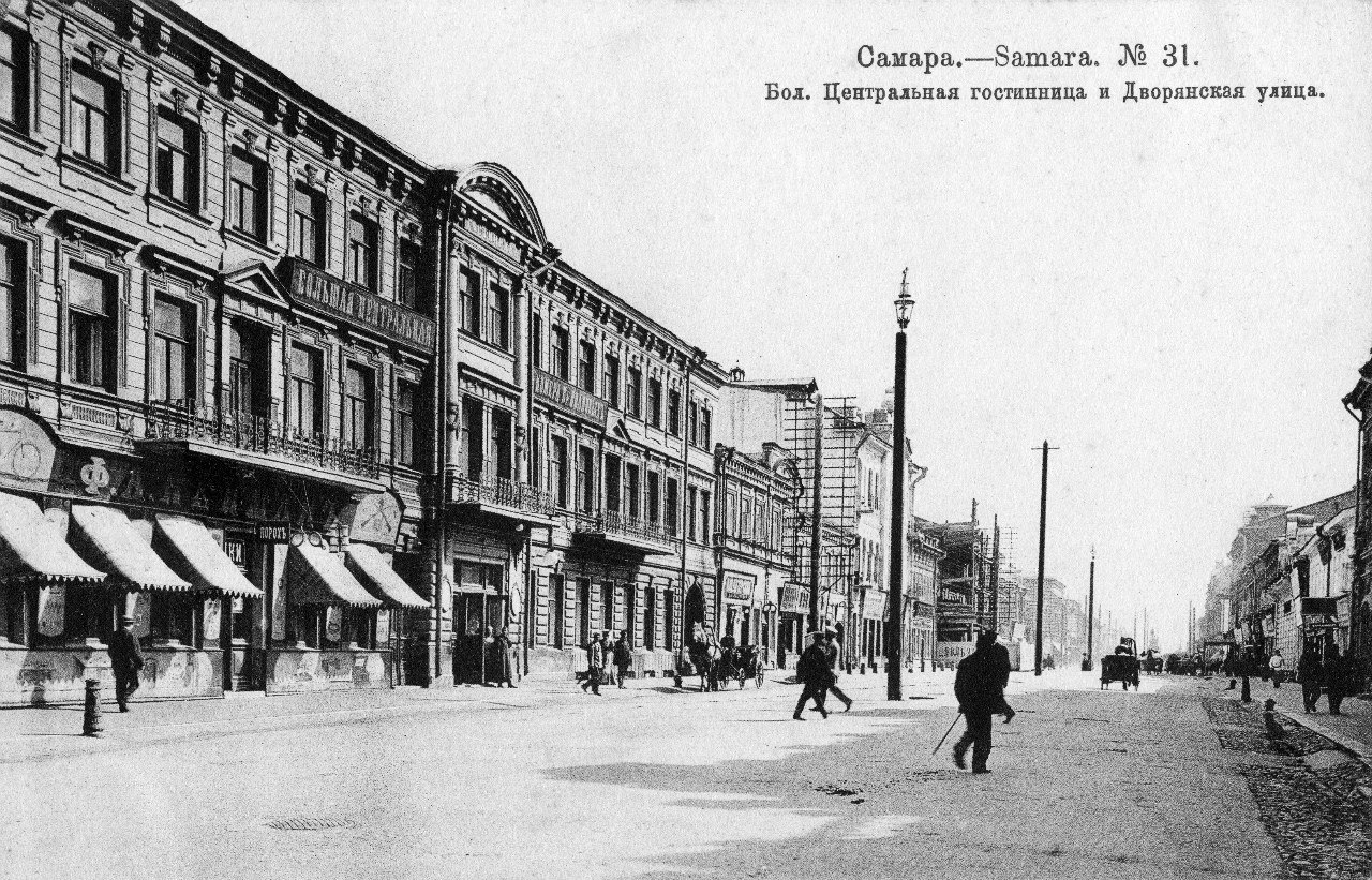 Большая центральная гостиница, ул. Дворянская (Куйбышева), Самара