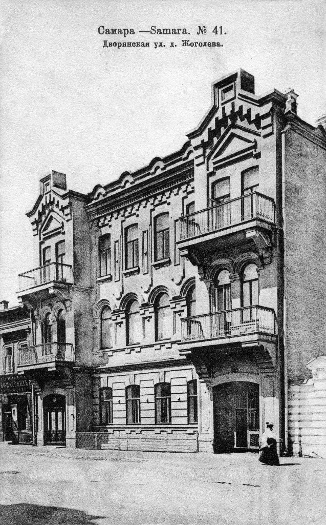Дом Жоголева, ул. Дворянская (Куйбышева), Самара